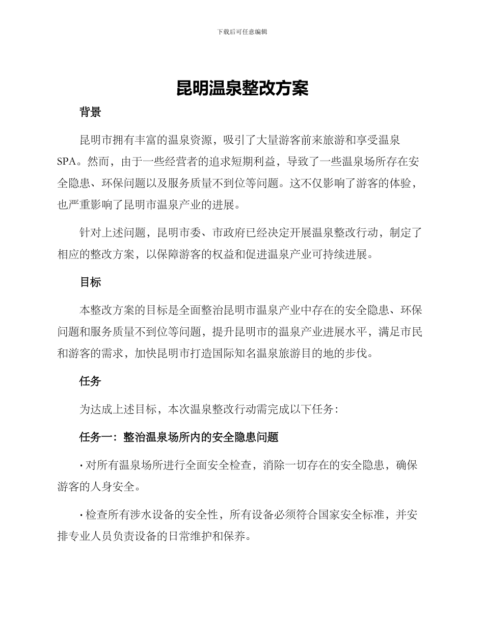 昆明温泉整改方案_第1页