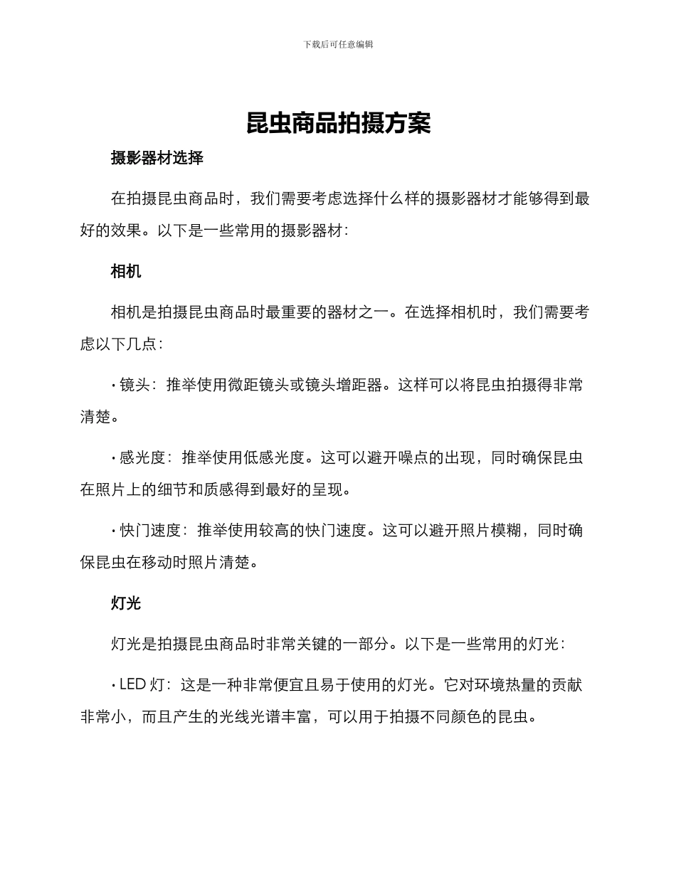 昆虫商品拍摄方案_第1页