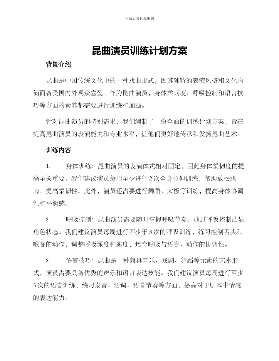昆曲演员训练计划方案_第1页