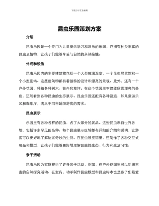 昆虫乐园策划方案