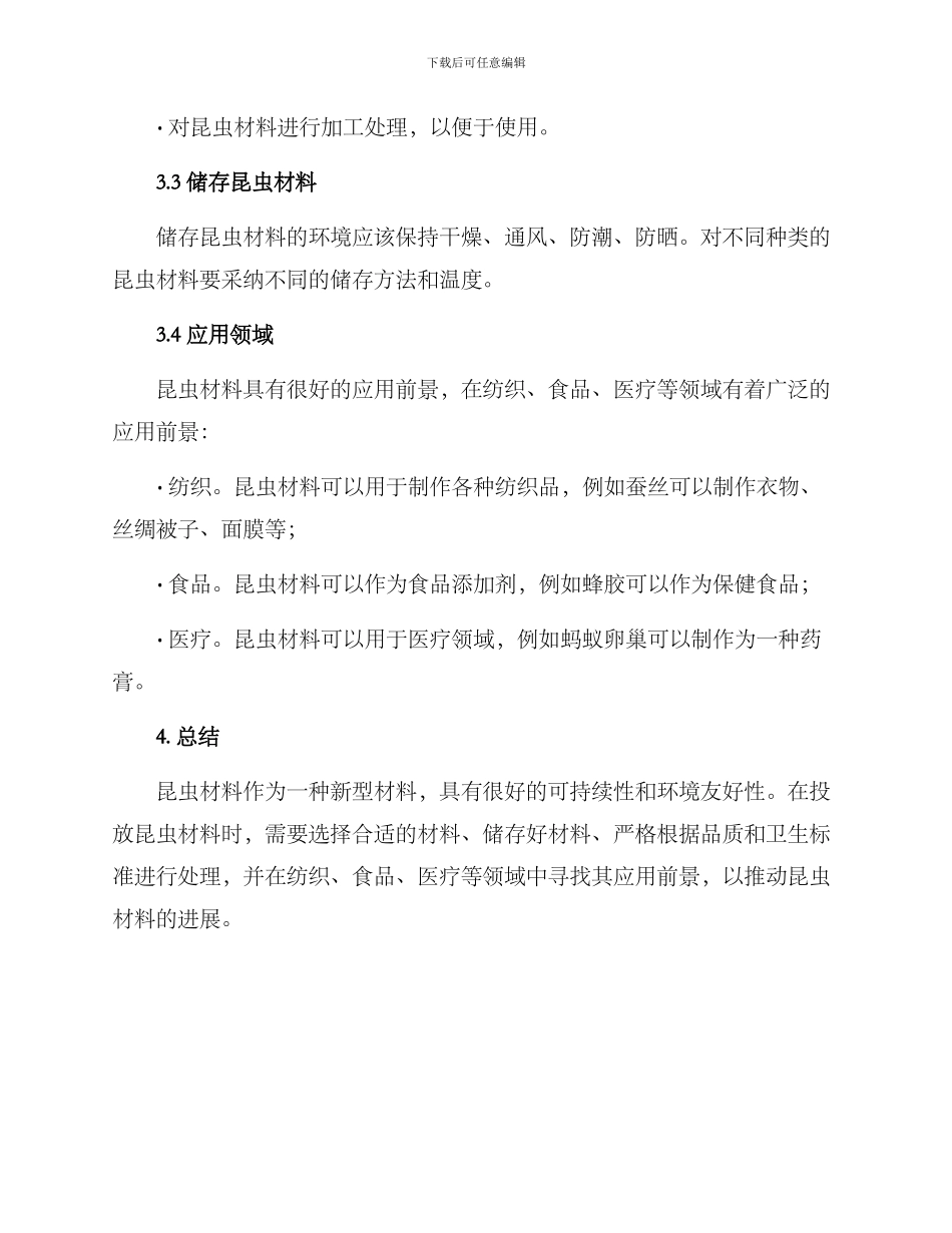 昆虫材料投放方案_第2页