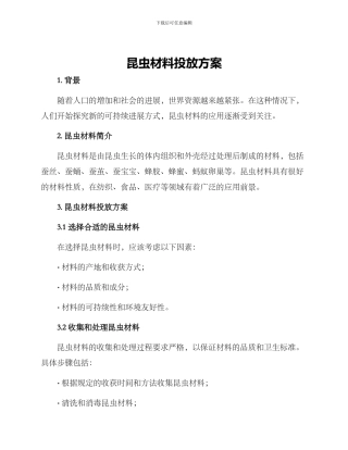昆虫材料投放方案