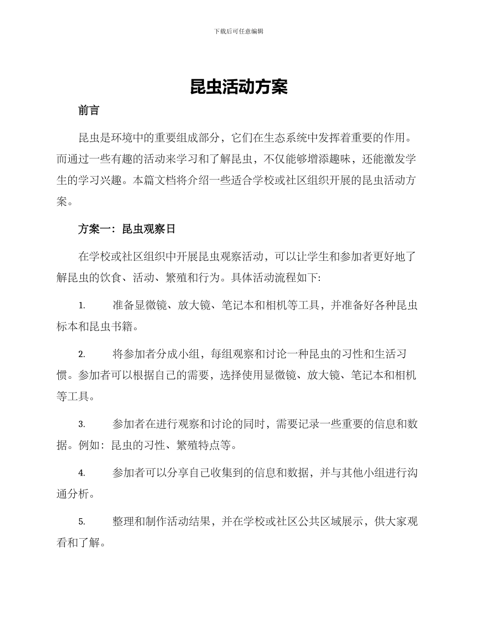 昆虫活动方案_第1页