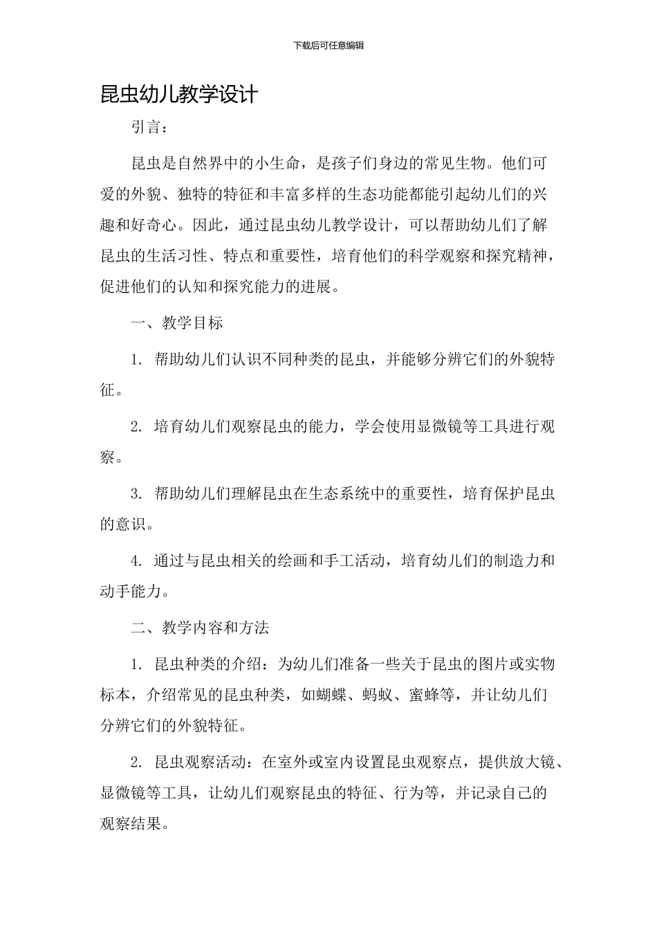 昆虫幼儿教学设计_第1页