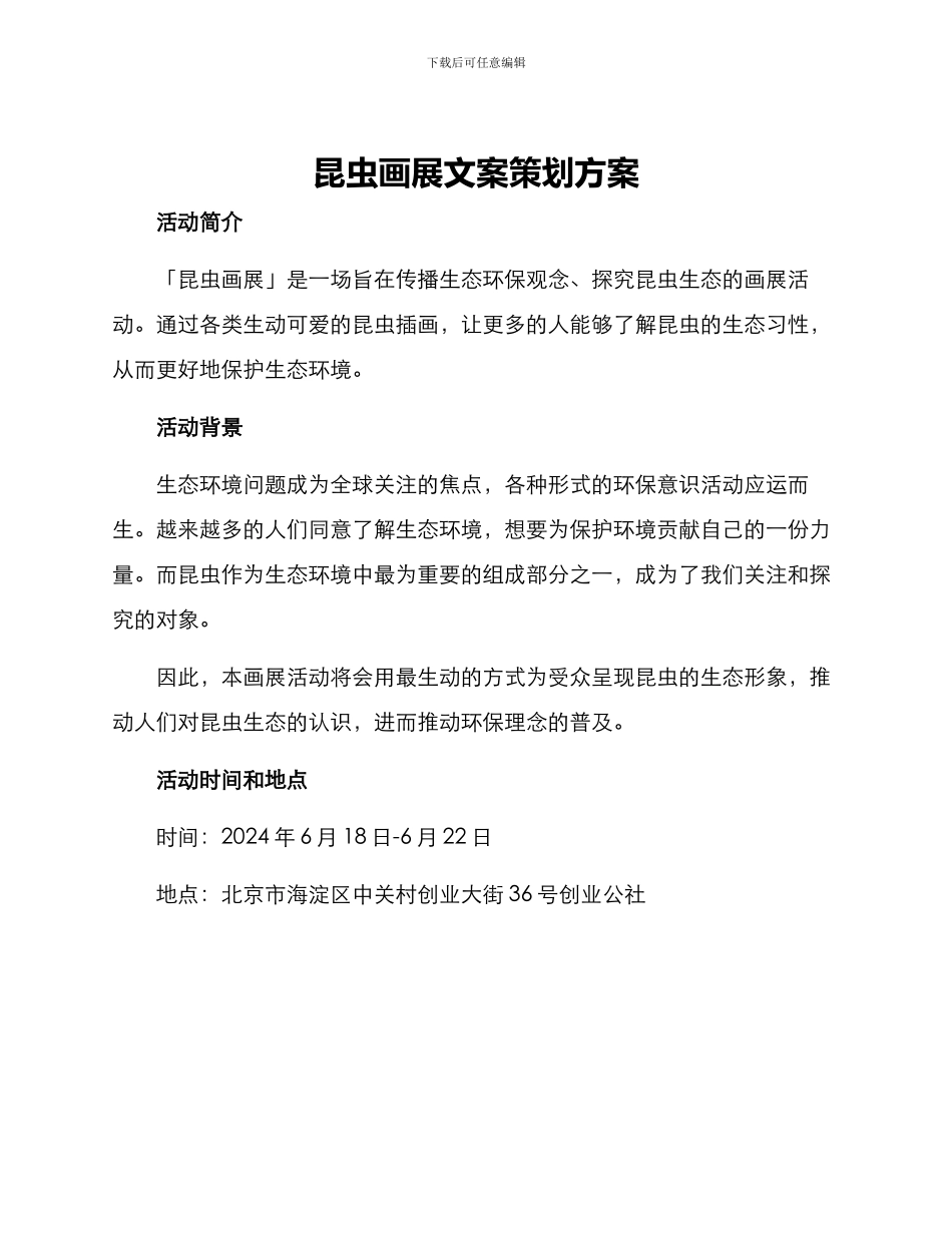 昆虫画展文案策划方案_第1页