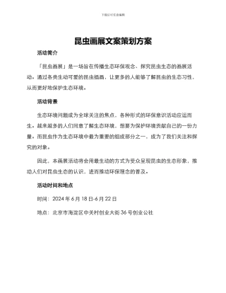 昆虫画展文案策划方案