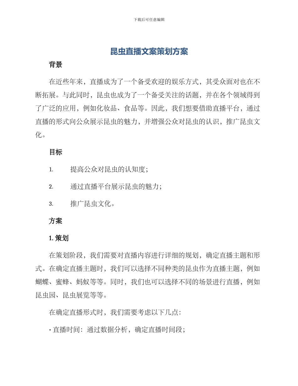 昆虫直播文案策划方案_第1页