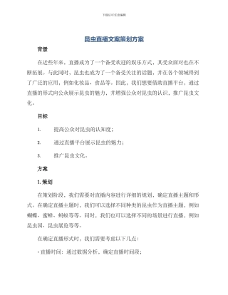 昆虫直播文案策划方案