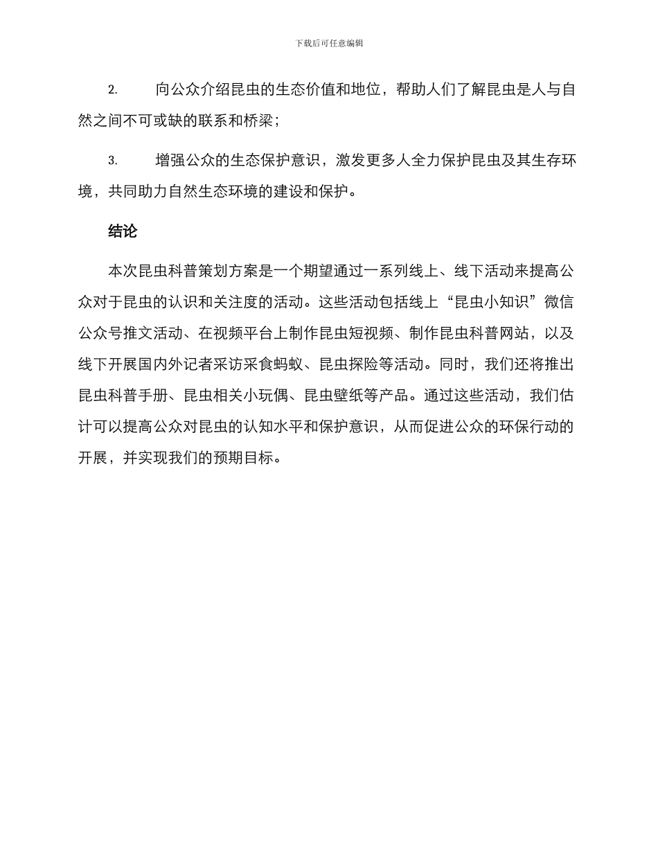 昆虫科普策划方案_第3页