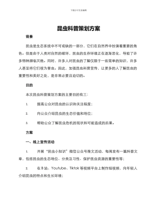 昆虫科普策划方案