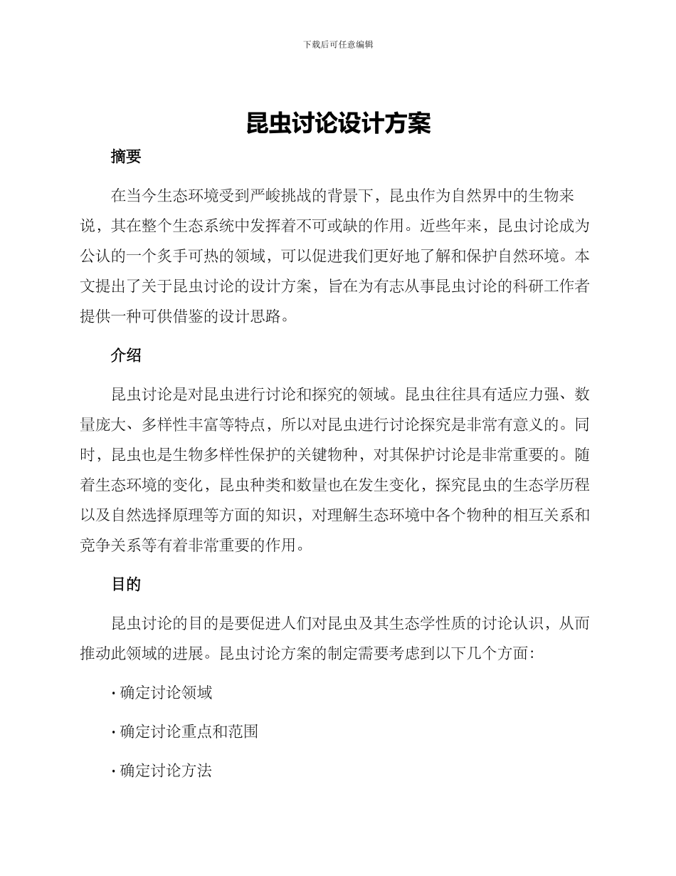 昆虫研究设计方案_第1页