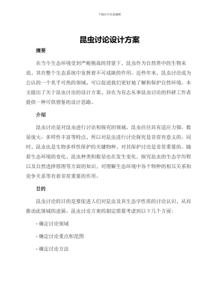 昆虫研究设计方案