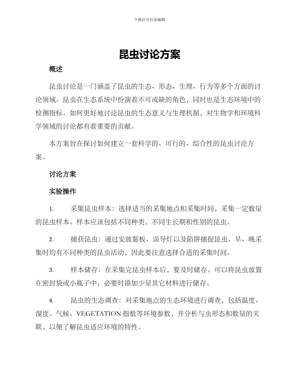 昆虫研究方案_第1页