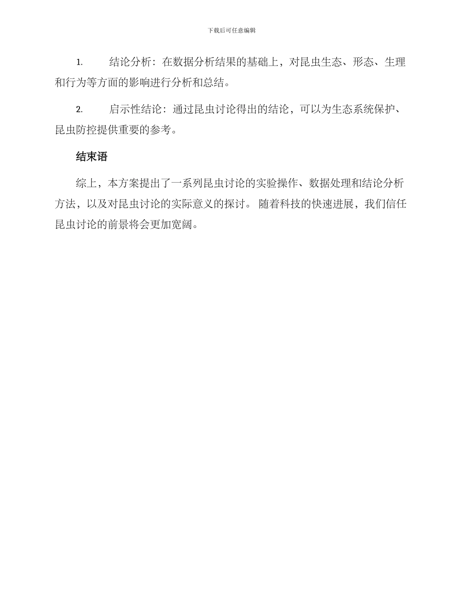 昆虫研究方案_第3页