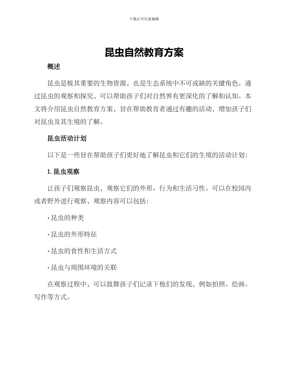 昆虫自然教育方案_第1页