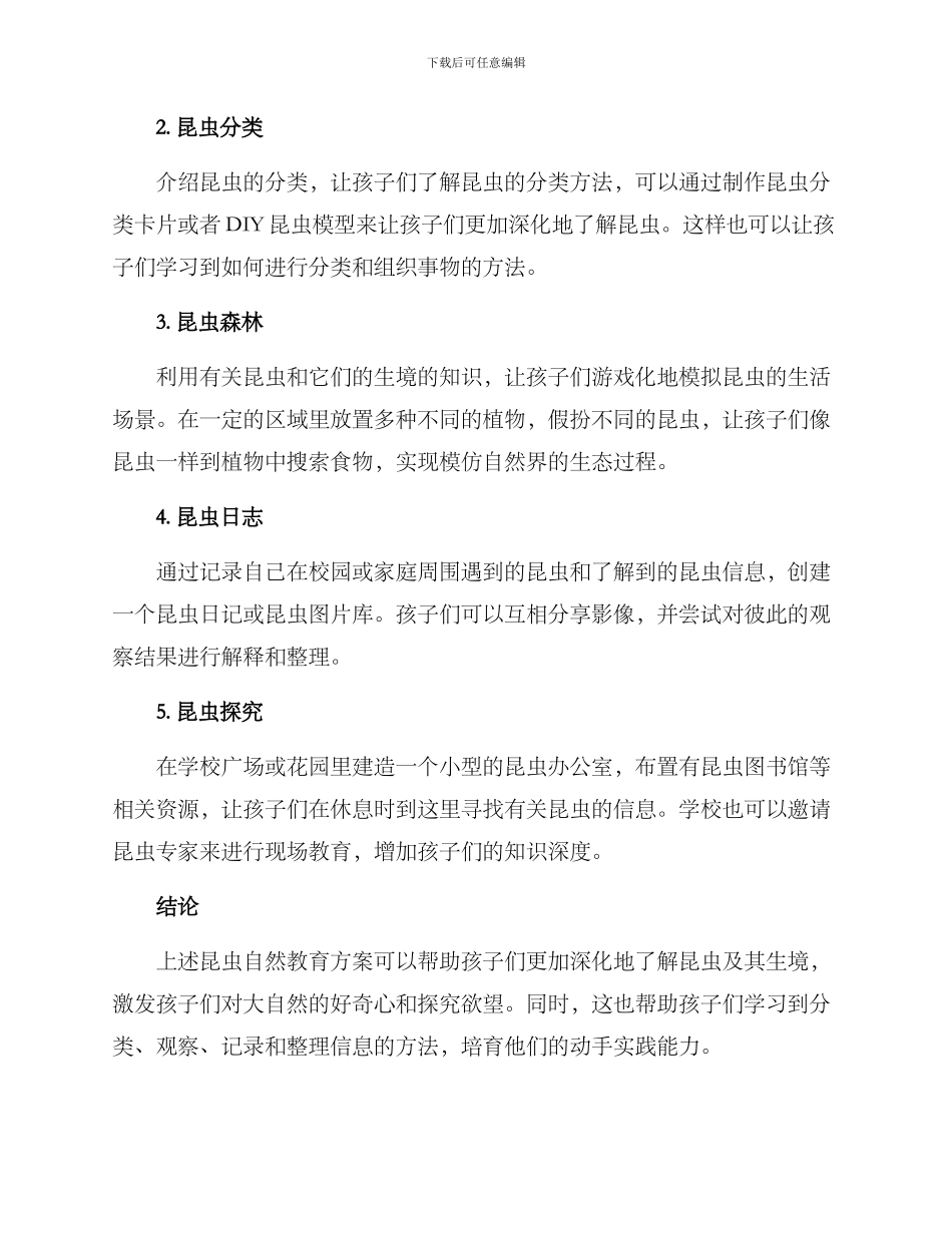 昆虫自然教育方案_第2页