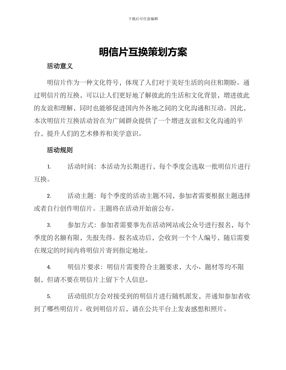 明信片互换策划方案_第1页