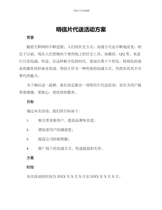 明信片代送活动方案