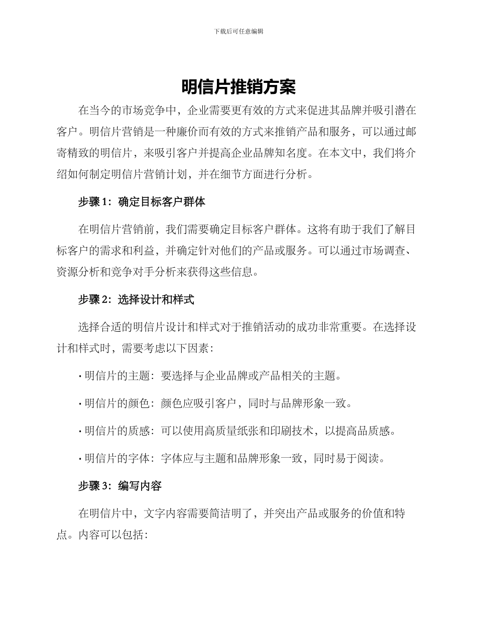 明信片推销方案_第1页