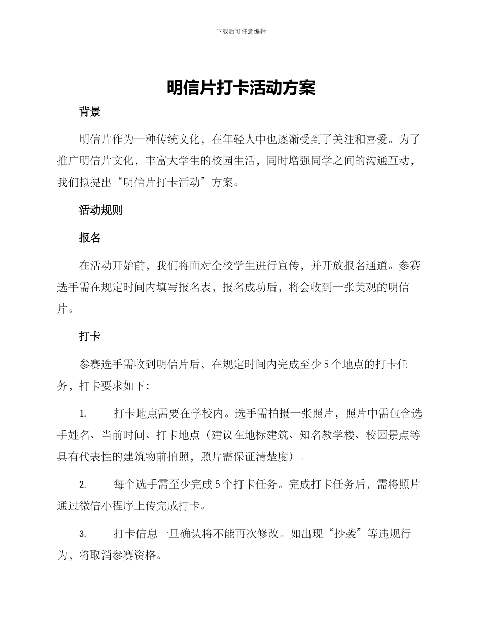 明信片打卡活动方案_第1页