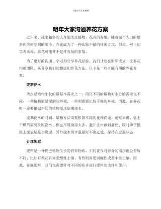 明年大家交流养花方案