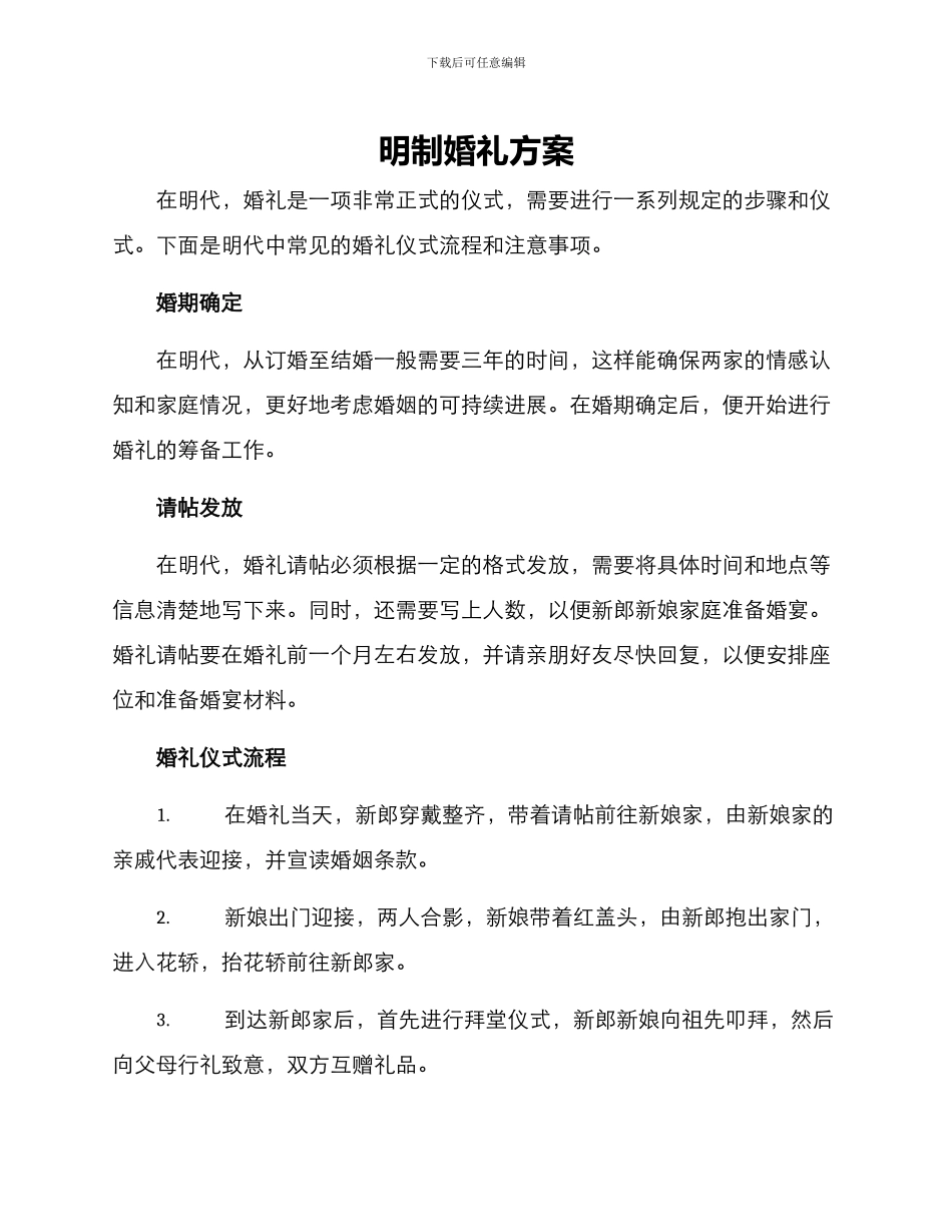 明制婚礼方案_第1页