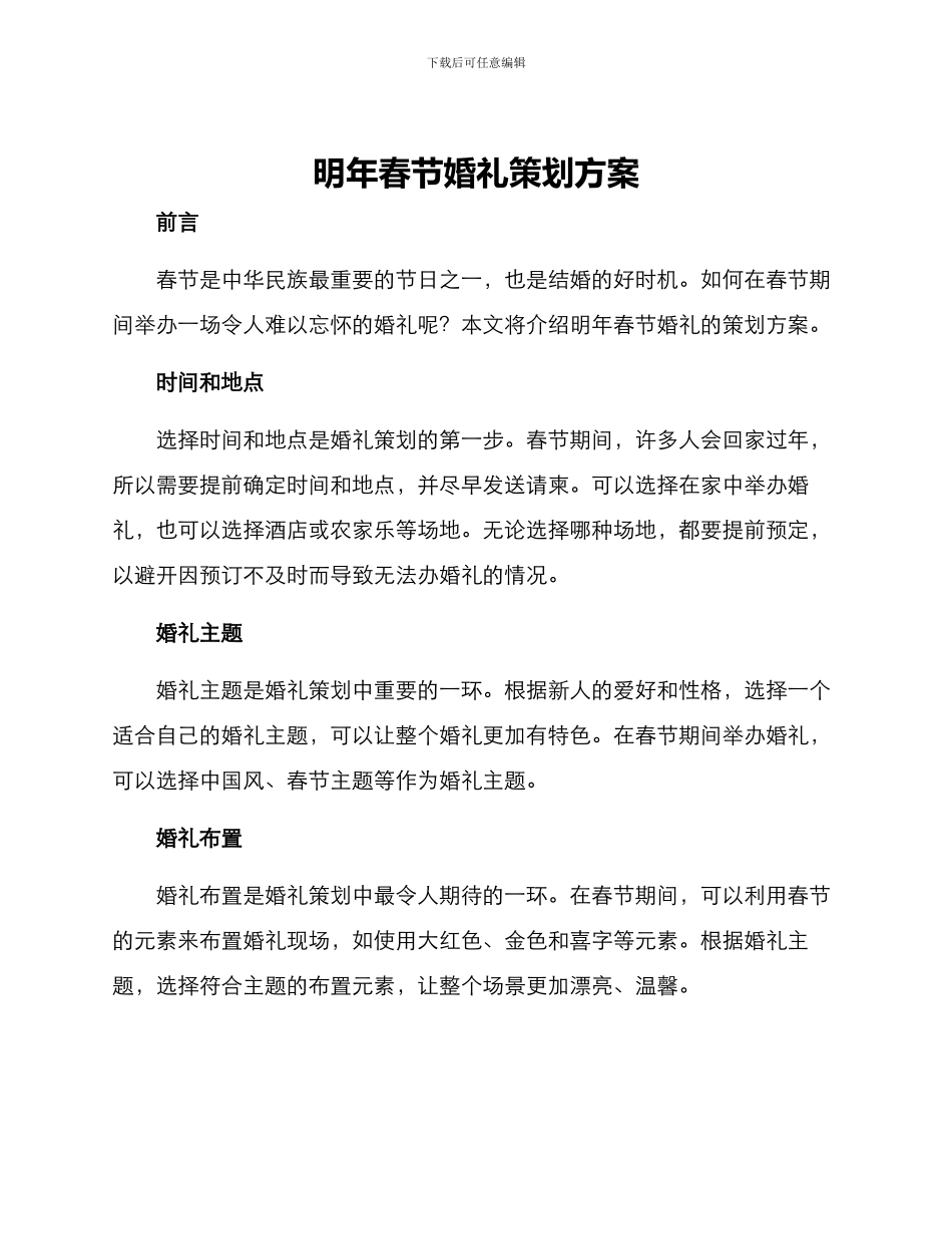 明年春节婚礼策划方案_第1页