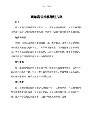明年春节婚礼策划方案