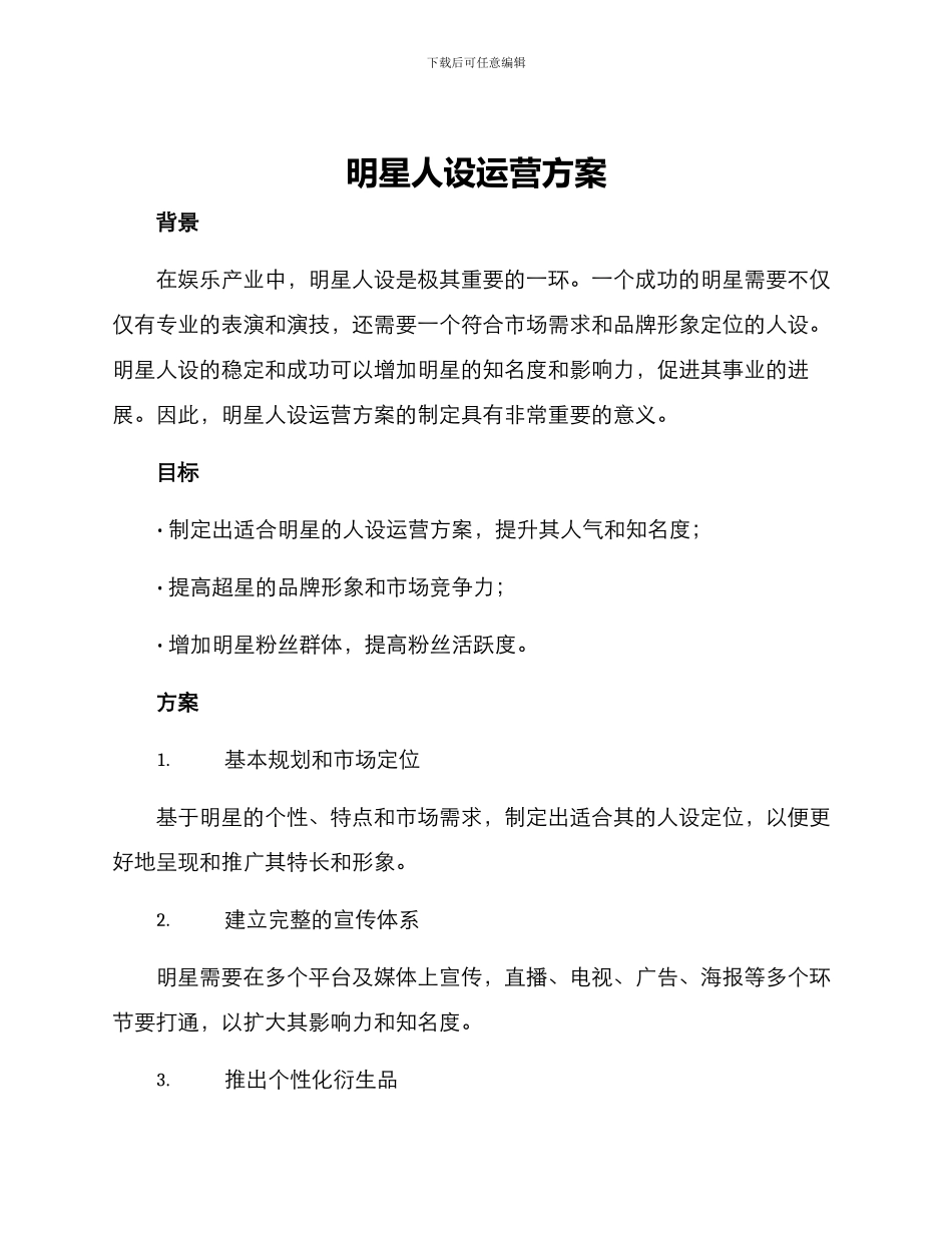 明星人设运营方案_第1页