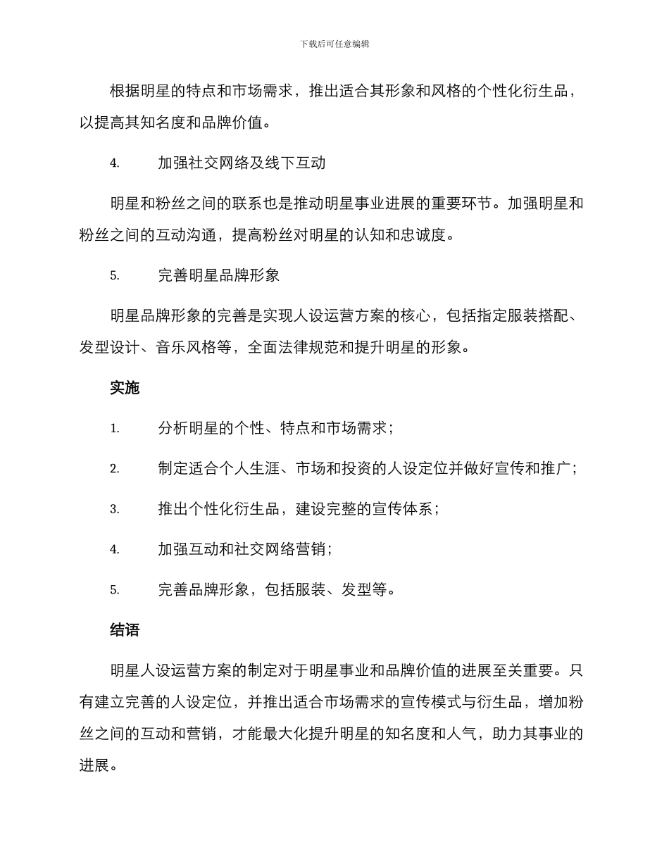 明星人设运营方案_第2页