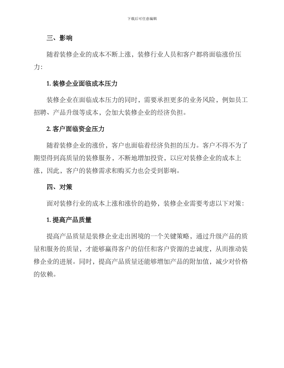 明年装修涨价方案_第2页