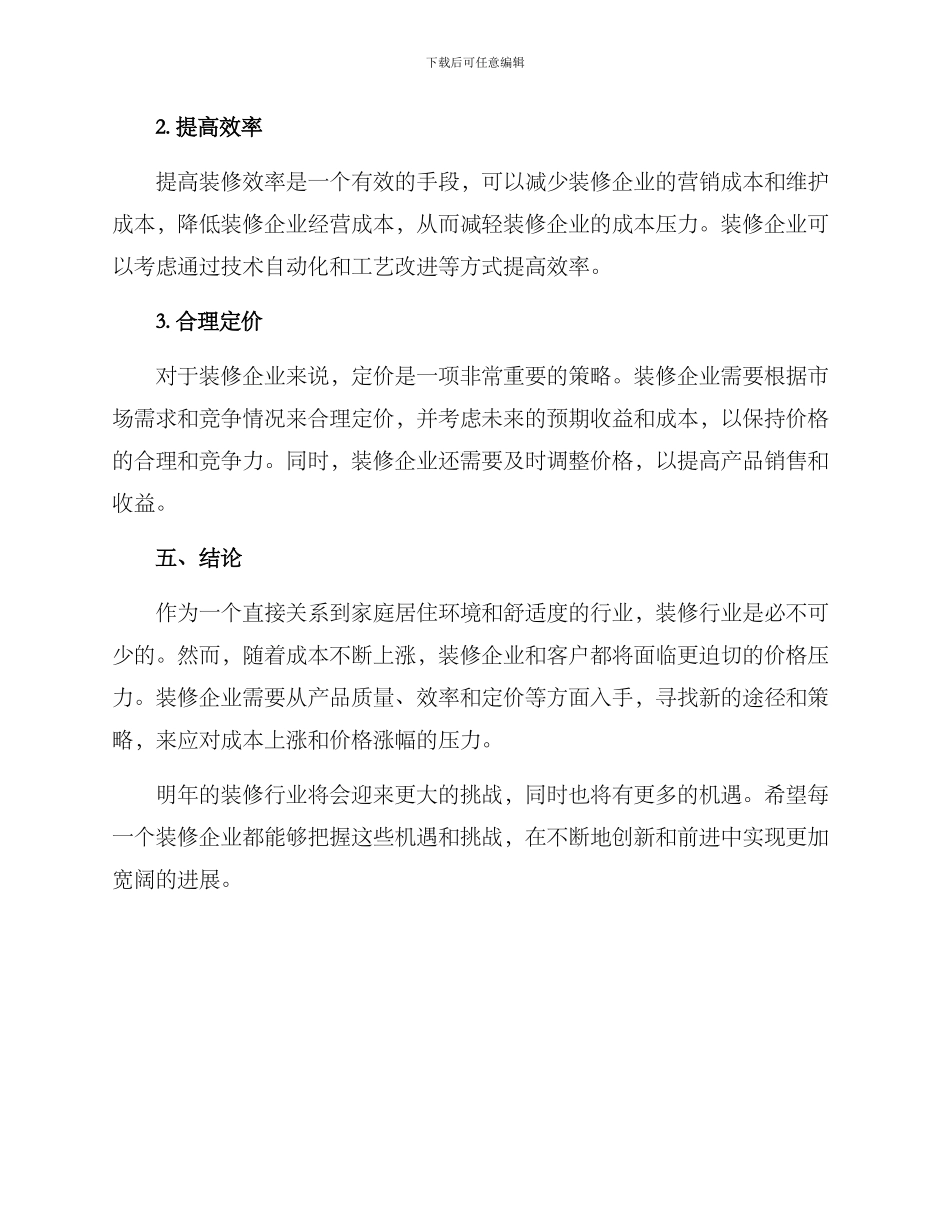 明年装修涨价方案_第3页