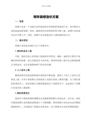 明年装修涨价方案