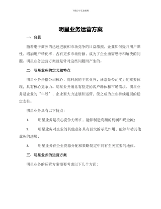 明星业务运营方案