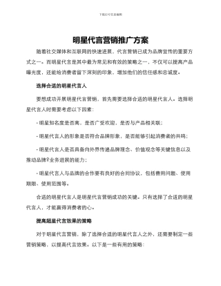 明星代言营销推广方案