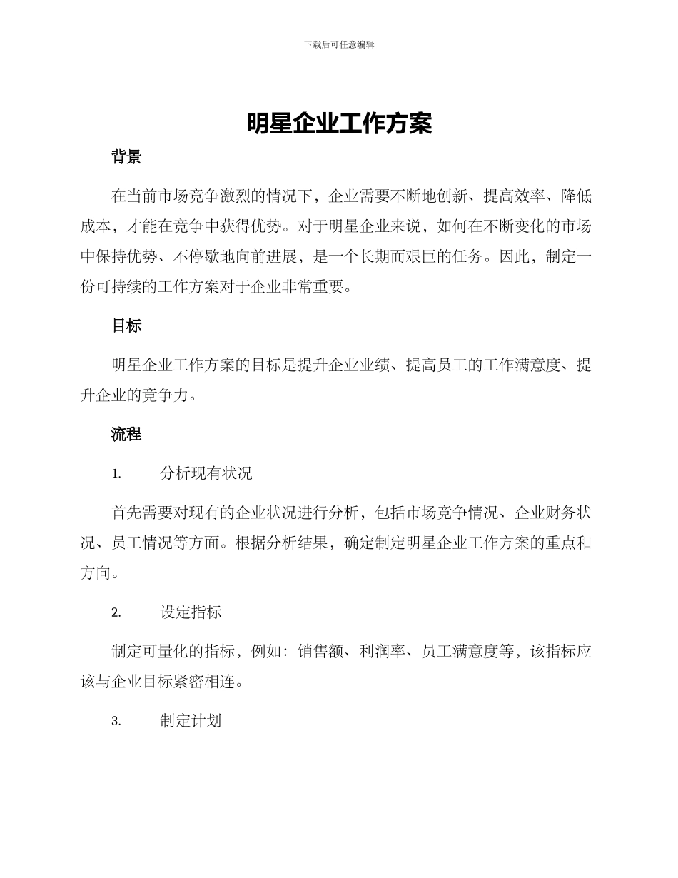 明星企业工作方案_第1页