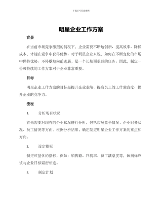 明星企业工作方案