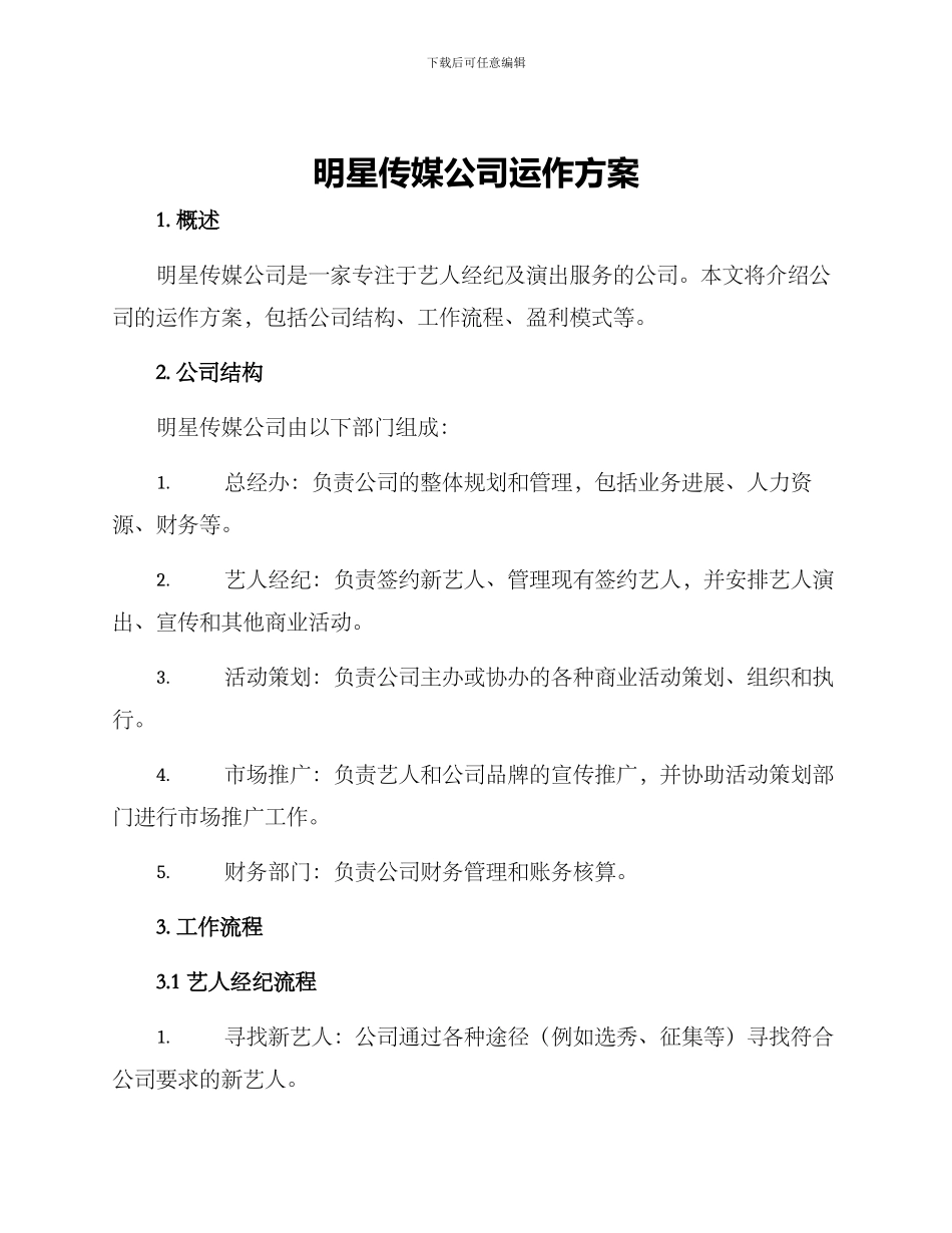 明星传媒公司运作方案_第1页