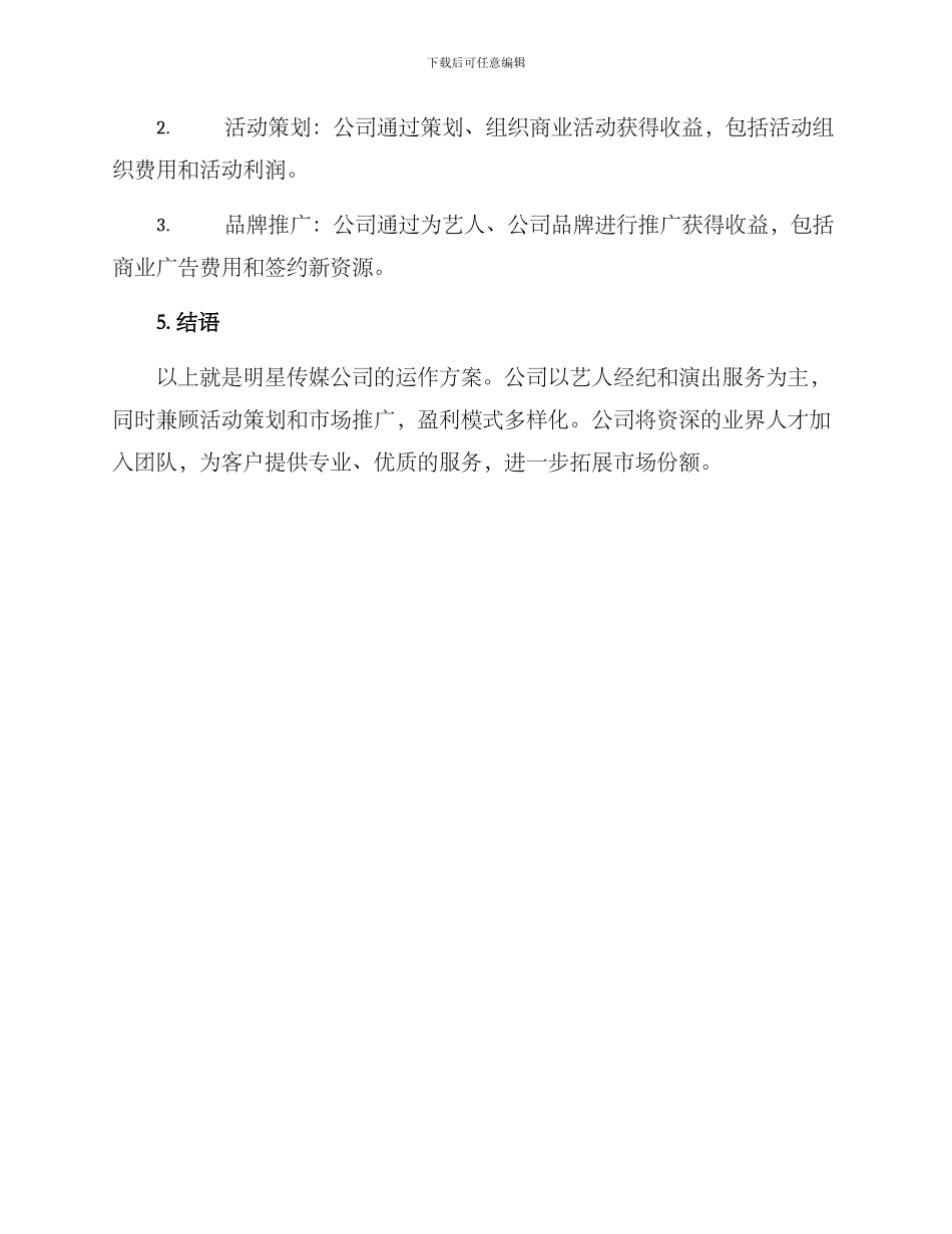 明星传媒公司运作方案_第3页