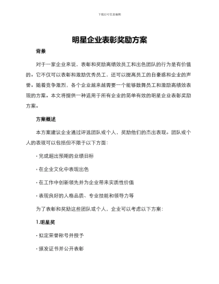 明星企业表彰奖励方案