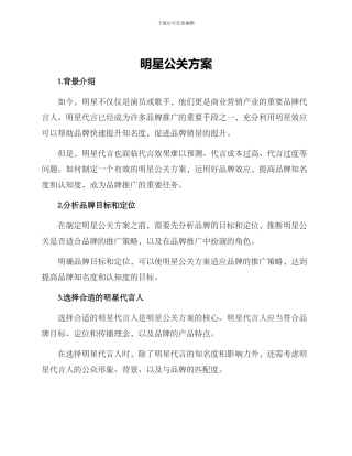 明星公关方案