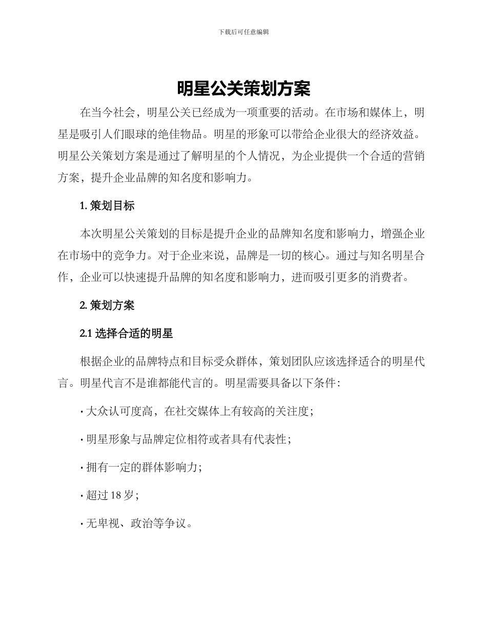 明星公关策划方案_第1页