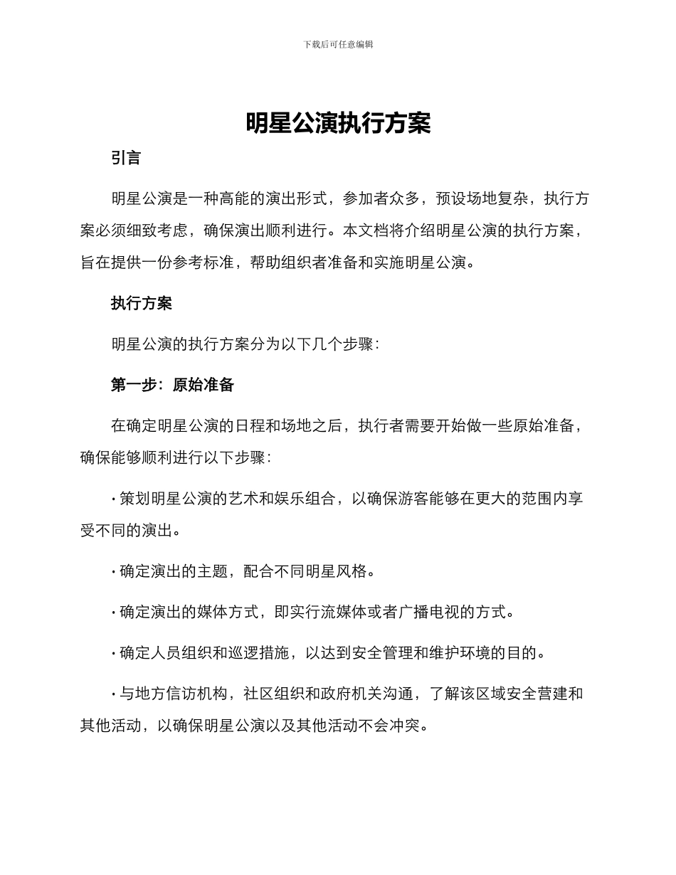 明星公演执行方案_第1页