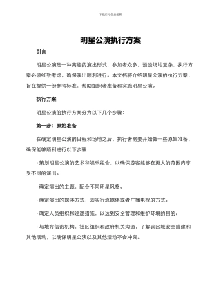 明星公演执行方案
