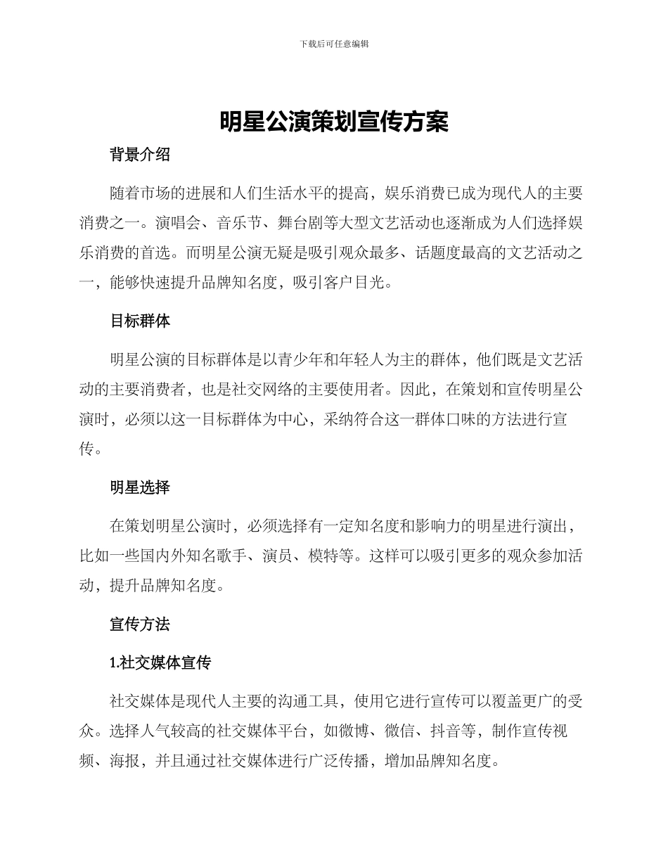 明星公演策划宣传方案_第1页