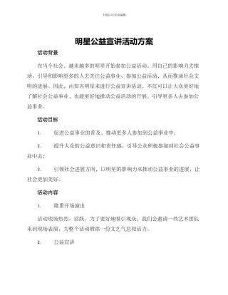 明星公益宣讲活动方案