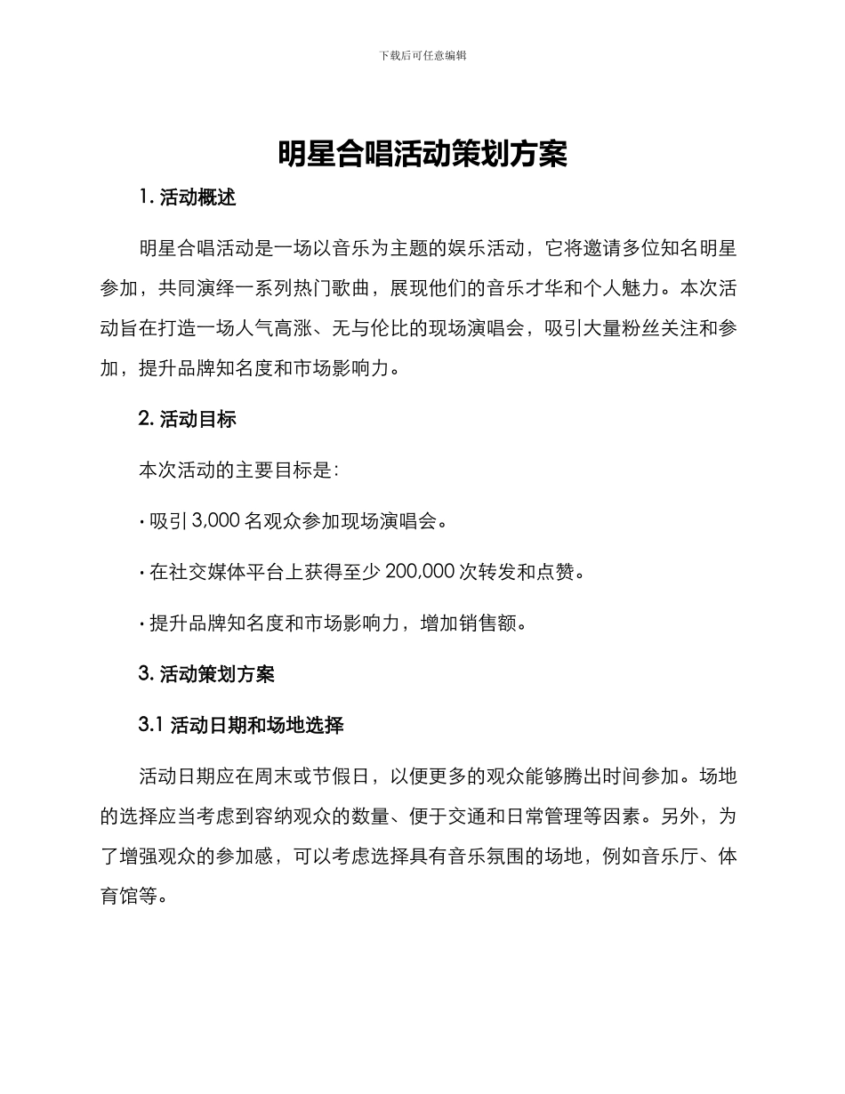 明星合唱活动策划方案_第1页