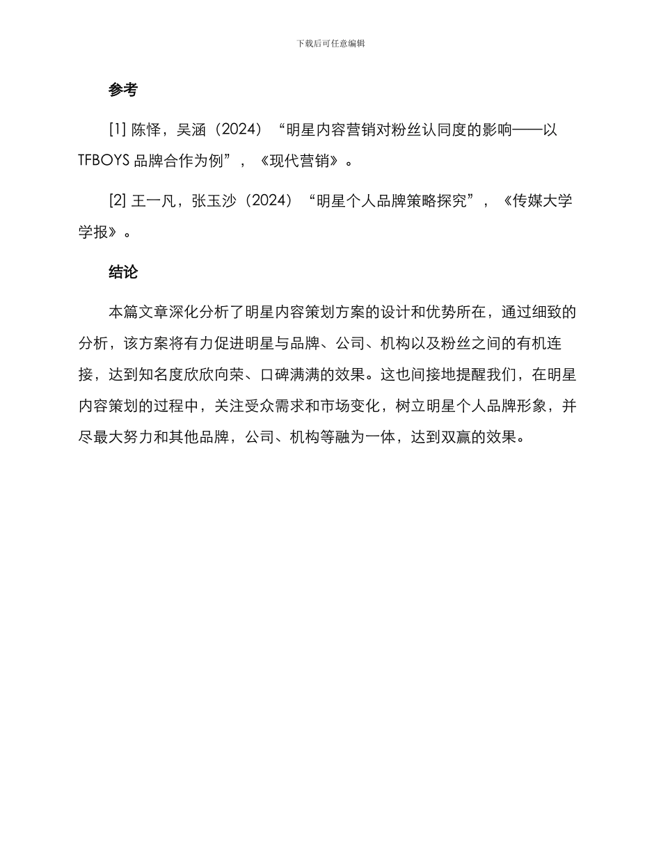 明星内容策划方案_第3页