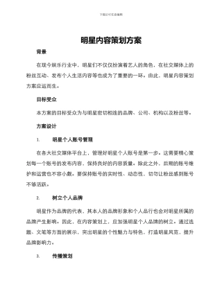 明星内容策划方案