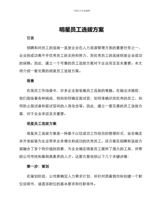 明星员工选拔方案